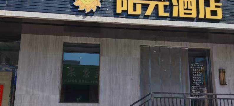 阳光酒店(清徐凤仪街店)图片