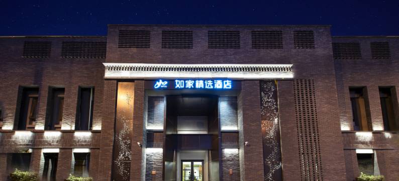 如家精选酒店(北京南锣鼓巷张自忠路地铁站店)图片