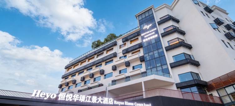 Heyo恒悦华颂江景大酒店(重庆合川店)图片