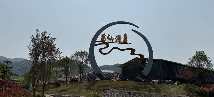 仙茗民宿(葛仙山风景区店)图片