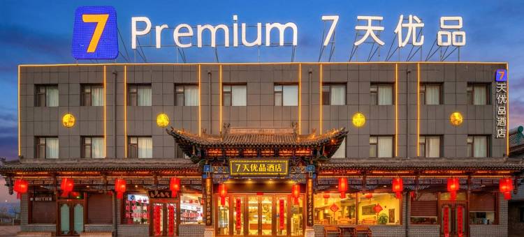 7天优品酒店(平遥古城南门游客中心店)图片