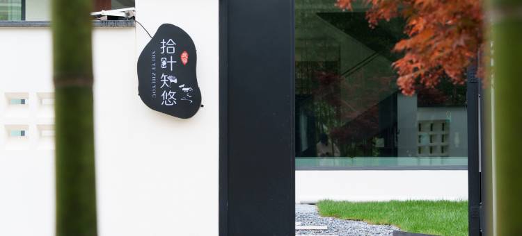 拾叶知悠·自然栖心|极简现代清宁美宿图片