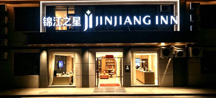 锦江之星酒店(连云港东海水晶公园店)图片