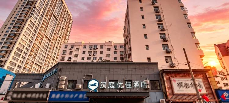 汉庭优佳酒店(青岛台东地铁站店)图片