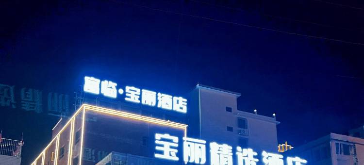 宝丽精选酒店(金利镇新时代广场店)图片