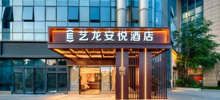 艺龙安悦酒店(杭州滨江银泰建设一路店)图片