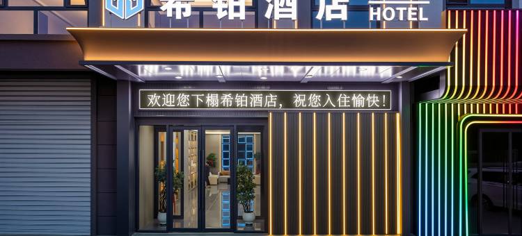希铂酒店(靖边长城路店)图片