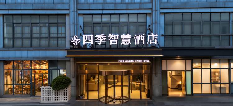 四季智慧酒店(昆山张浦银都商业广场店)图片