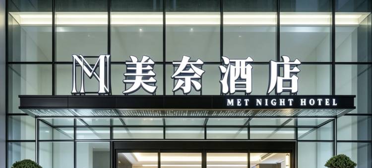 MET NIGHT HOTEL.美奈酒店(金融城四达轩美的悦然时光店)图片