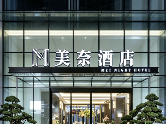 MET NIGHT HOTEL.美奈酒店(金融城四达轩美的悦然时光店)