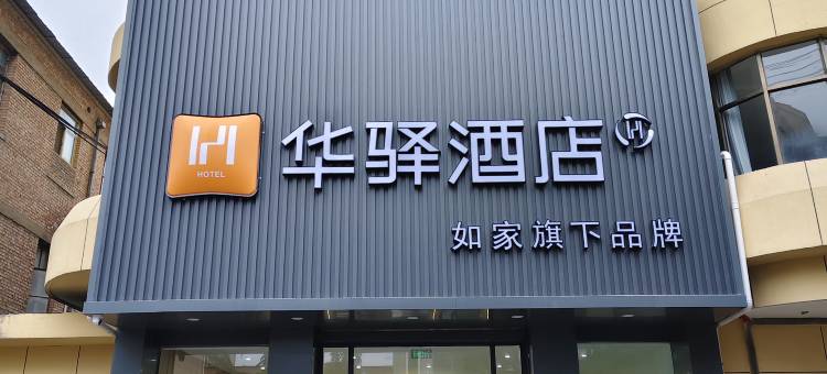 如家华驿酒店(平凉崇信县人民医院店)图片