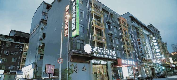 茉莉花开连锁酒店(恩施火车站店)图片