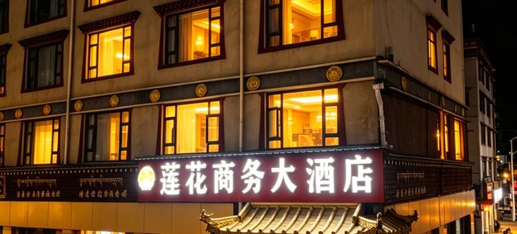 久治莲花商务大酒店图片