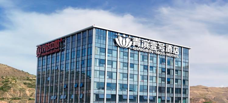 西宁青滨壹号酒店(北川万达店)图片