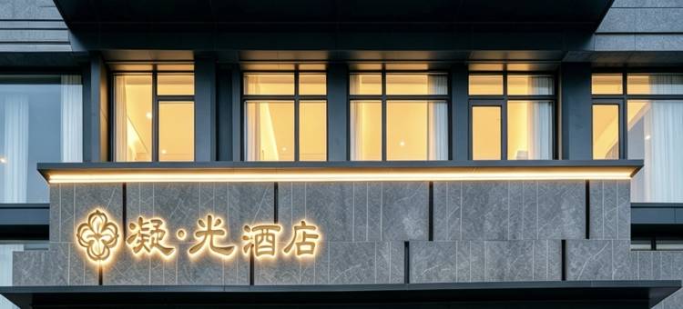 扬州凝光酒店(东关街皮市街店)图片
