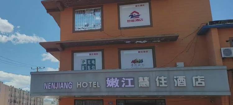 嫩江慧住酒店图片