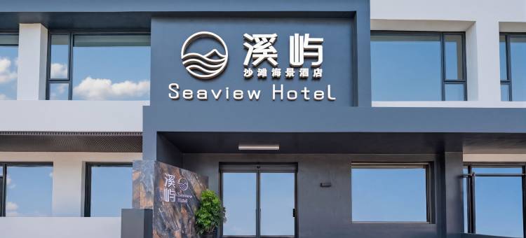 溪屿沙滩海景酒店(北戴河新区仙螺岛店)图片