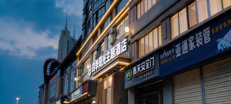 四季阳光主题酒店(三明麒麟山公园店)图片