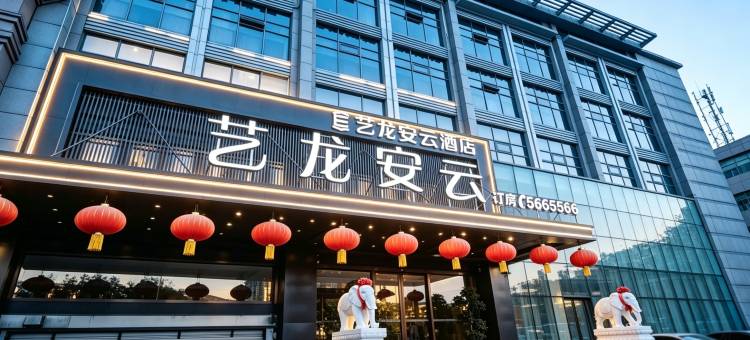 艺龙安云酒店(唐山迁安丰乐大路店)图片