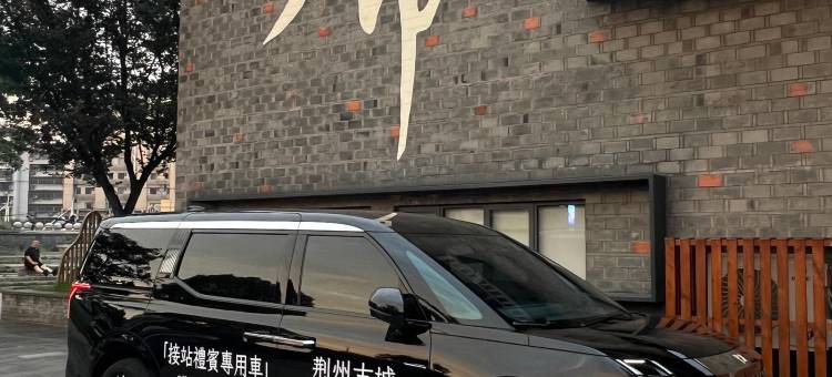 荆州古城·安榻集设计酒店(万达广场店)图片