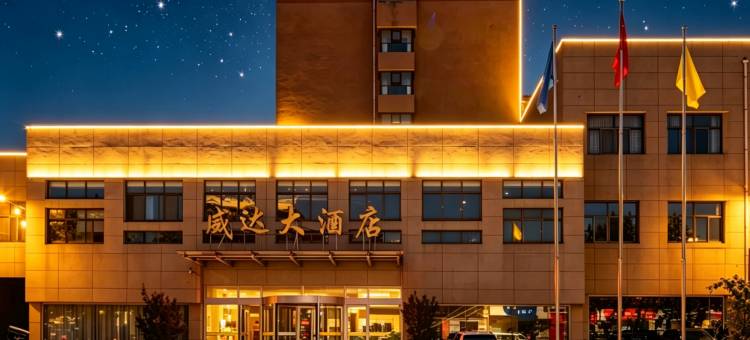 威达大酒店(威海苘山镇政府威达集团店)图片