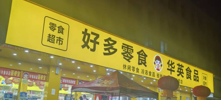 尚客优酒店(宿州灵璧奇石文化园莱迪购物街店)图片