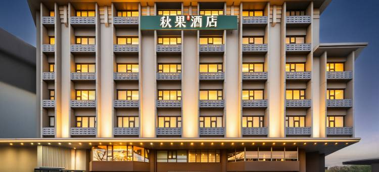 秋果酒店(北京复兴门金融街店)图片