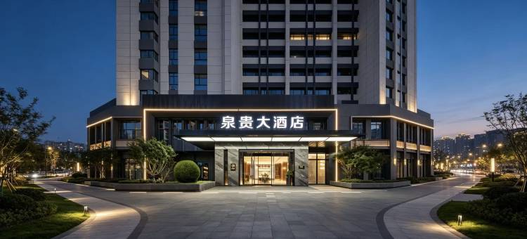石狮泉贵大酒店(市政府德辉广场店)图片