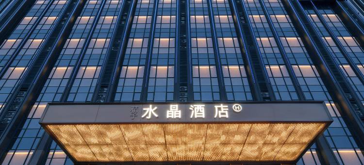 宜昌万达广场江景桔子水晶酒店图片