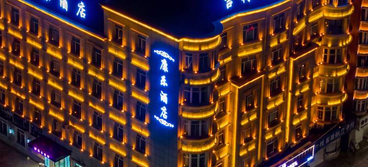 公主岭康乐Z酒店图片
