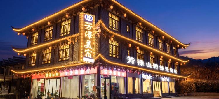 芳泽·Daisy山景绿野民宿(芙蓉镇景区店)图片