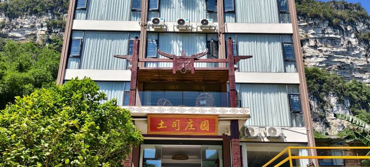 大新明仕土司庄园酒店图片