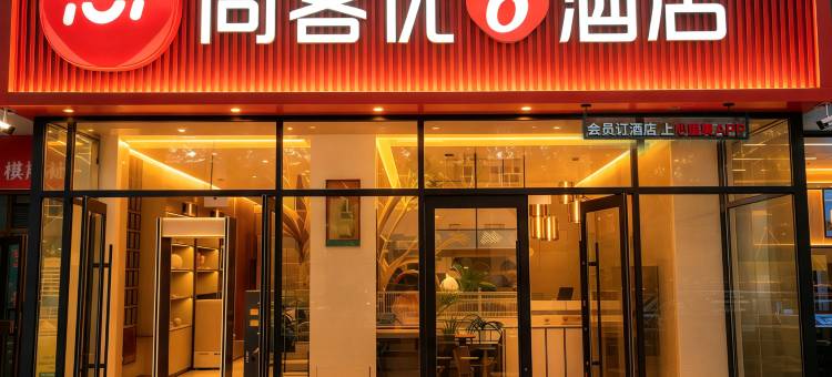 尚客优酒店(阿克苏太百购物中心王三街店)图片