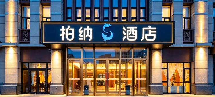 柏纳S酒店(克拉玛依高铁站店)图片