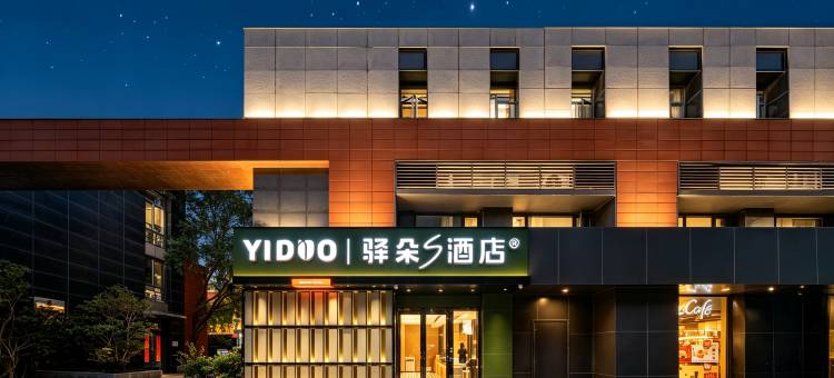 驿朵S酒店(南京大学仙林校区地铁站店)图片