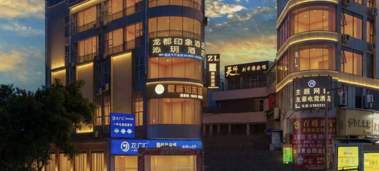 沁玥酒店(自贡彩灯公园梵华1939购物广场店)图片