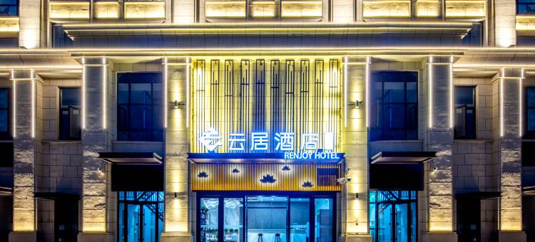 云居酒店(晋中大学城店)图片