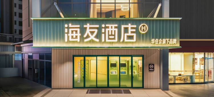 海友酒店(中山西区|中医院店)图片