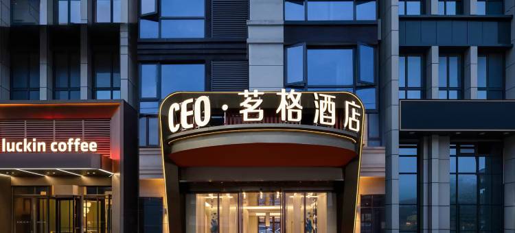 CEO·茗格酒店(义乌火车站机场店)图片