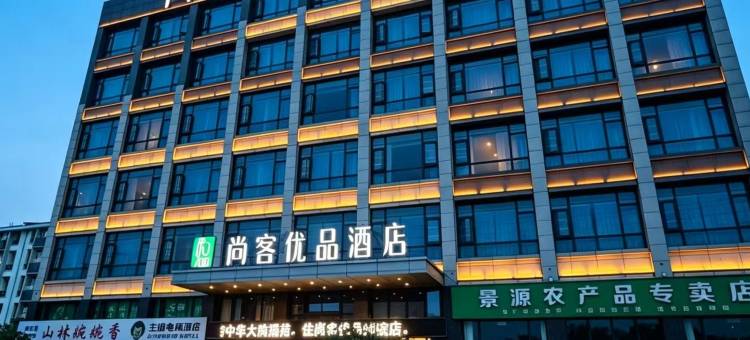尚客优品酒店(绵阳高新校区师范学院店)图片