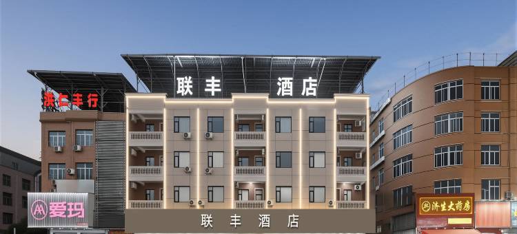 联丰·智能酒店(漳浦杜浔车站店)图片