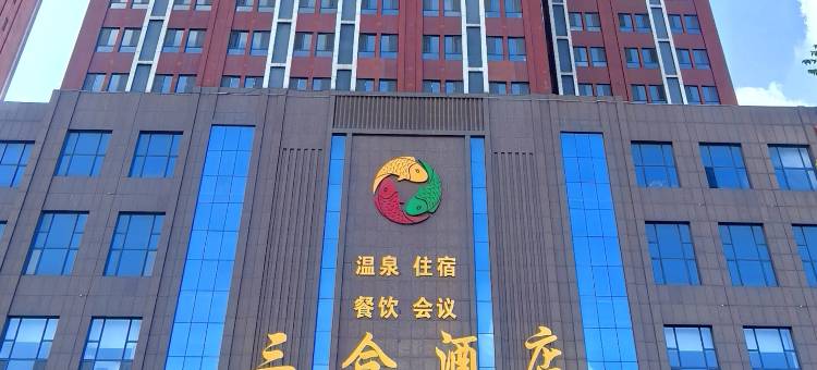 营口三合酒店(鲅鱼圈山海广场店)图片