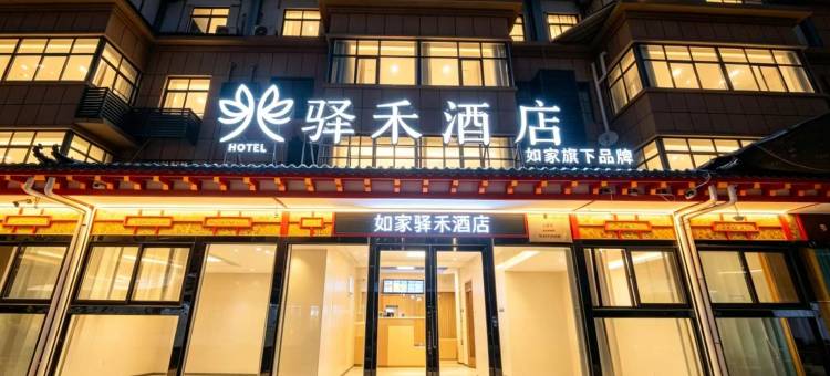 如家驿禾酒店(西安咸阳国际机场店)图片