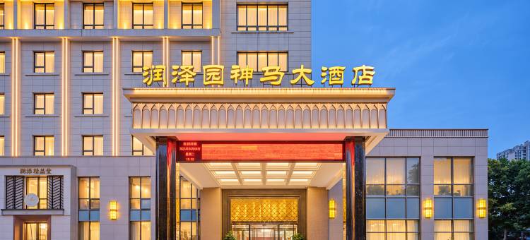 平顶山润泽园神马大酒店(鹰城广场店)图片