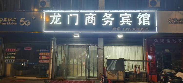 望江龙门商务宾馆图片