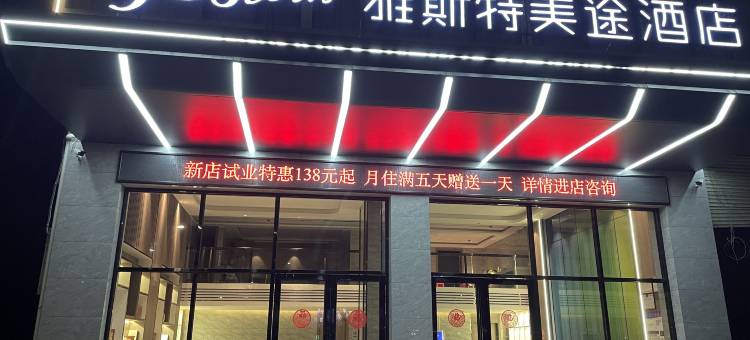 雅斯特美途酒店(南宁马山高铁站县人民医院店)图片