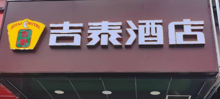吉泰酒店(大华虎城大华三路地铁站店)图片
