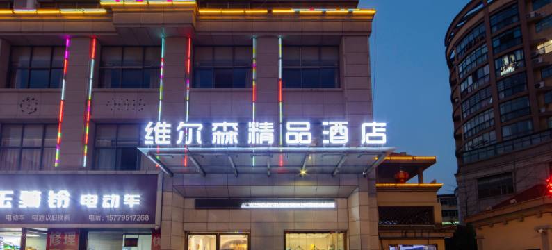 维尔森精品酒店(宜春明月山机场迎宾公园店)图片