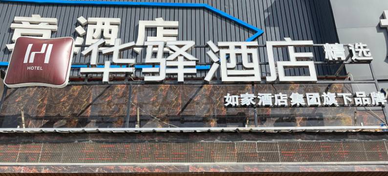 如家华驿精选酒店(洛阳嵩县白云大道店)图片