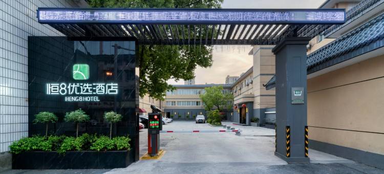 恒8优选酒店(杭州大江东前进店)图片